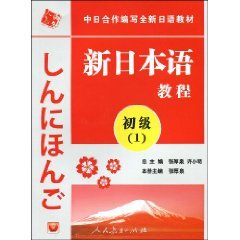 中日合作编写全新日语教材&bull;新日本语教程:初级1(附赠光盘1张)