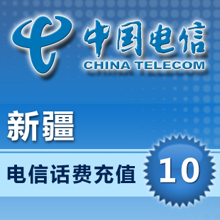 新疆電信10元話費充值在類目 移動/聯通/電信充值中心, 電信話費充值卡中 - 來自Buy2taobao.com提供專業的淘寶代購服務