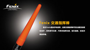 『江苏商盟』FENIX 交通指挥棒 LD/PD系列