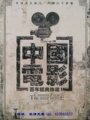 五钻信誉 红色中国电影百年经典珍藏  精装27碟 包快递 特价促销