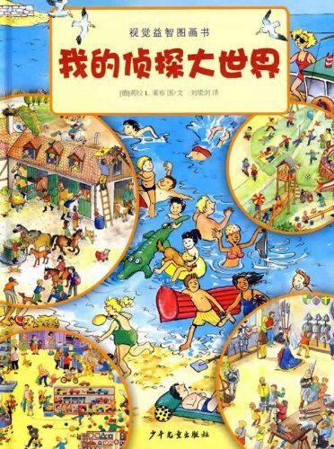满29元包邮★视觉益智图画书&middot;我的侦探大世界(让观?★正版全新