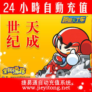 世纪天成按元充/跑跑卡丁车/官方秒充/JYT自动充值