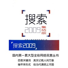搜索2009集结版 中华人民共和国年鉴社 9787501191352 新华出版社