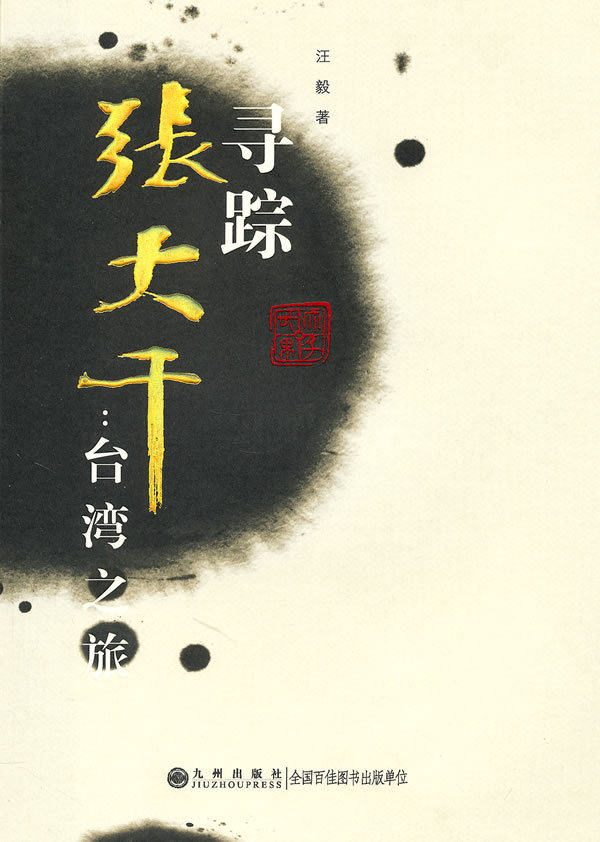 满100包邮|寻踪张大千：台湾之旅 / 汪毅