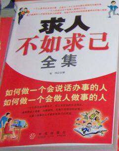 【全新图书】求人不如求己