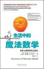 正版全新/生活中的魔法数学:世界上最简单的心算法(亚瑟·本杰明
