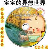 ★彩碟★【宝宝的异想世界】17CD 乐宝宝 雷蒙拉普