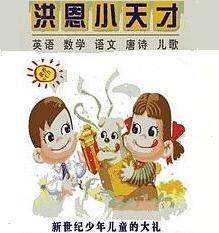 ★★★【洪恩语文小天才】【2VCD】字母歌 拼音歌 作文歌 识字歌