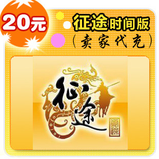 征途时间版20元卖家代充