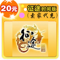 征途时间版20元卖家代充