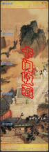 L406电话卡收藏卡-中国联通08-P515-仇英-吹箫引凤（5全）