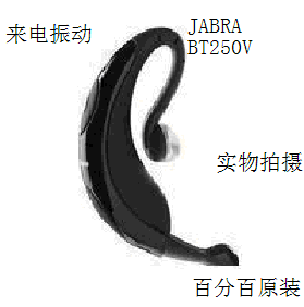 全新原装正品 JABRA捷波朗 BT250V 蓝牙耳机 来电振动 实物拍摄
