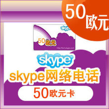 [消保] 官方认证代理商:skype国际卡50欧元可开发票 skype电话卡