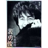 【全新正版】裴勇俊私家画传(韩星金典画传系列) 丁志可 97875043