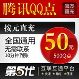 腾讯QQ点/500Q点/50QB/按元直充/第五代自动快充