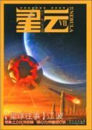 星云系列第七部.星云Ⅶ.十七号塔台 江波等 商城 正版 满38包