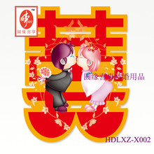 圆缘喜事-赠品2(小喜字10个)请拍下,不拍不送