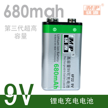 骐源MP-9V电池680mAh锂电池锂离子电池9伏充电电池高容量锂电池