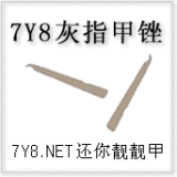 7Y8.NET 指甲锉__独家出售灰指甲锉  www.7y8.net