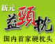 新元益颈枕-按摩枕