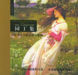 园丁集&mdash;&mdash;先知双语经典
