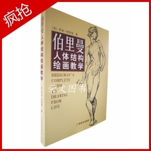 【皇冠正品】包邮 伯里曼人体结构绘画教学 全国包快递 广西美术