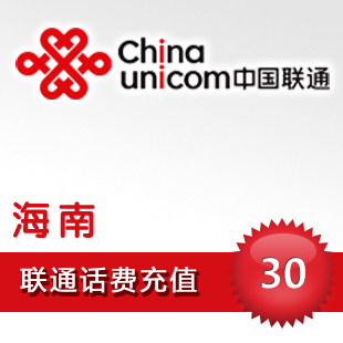 海南联通30元 电脑自动快充 联通话费手机充值卡/秒冲