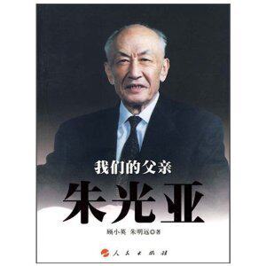 满29元包邮正版*父亲朱光亚 /顾小英