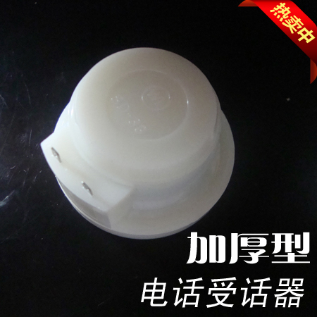 电话机受话器/电话机听筒/听筒喇叭(白色 通用厚型)*电话机配件在类目 生活电器, 生活家电配件, 电话配件中 - 来自Buy2taobao.com提供专业的淘宝代购服务