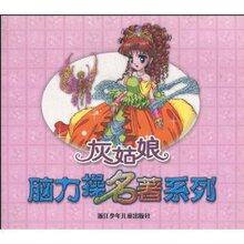 【商城正版】脑力操名著系列:灰姑娘(注音版) -郅红