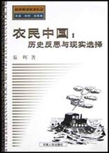 农民中国(历史反思与现实选择)/经济前沿学术札记
