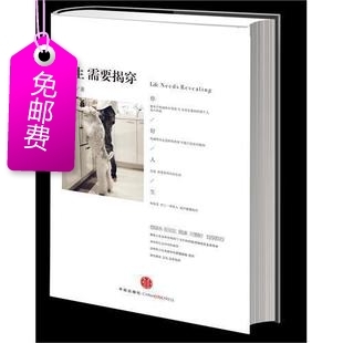 人生需要揭穿...