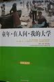 语文新课标外国文学名著励志成才篇12册童年在人间我的大学