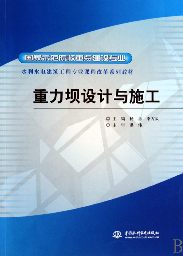 重力坝设计与施工(国家示范院校重点建设专业水利水电建筑工程专