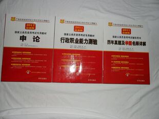 2011年华图国家公务员考试用书 行测+申论+历年 大版本好质量