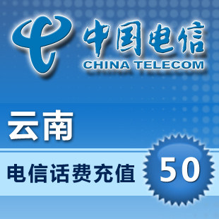 云南电信50元10分钟到账