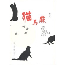 【卓飞小说】猫马麻 /阿义黄新萍编
