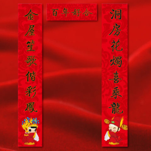  特价/婚庆对联/高品质/结婚对联/结婚用品/百年好合001