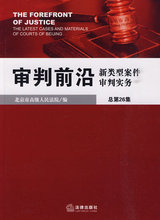 审判前沿:新类型案件审判实务(总第26集) 北京高级人民法院　编