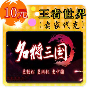 快速充值 1-5秒到帐名将三国10元卖家代充平台代充