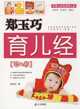 彩图（0-1岁）郑玉巧育儿经 婴儿卷