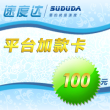 速度达平台加款卡100元 在线转账加款 代理专用