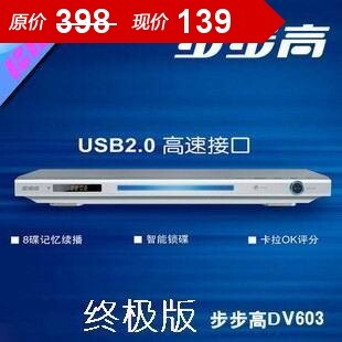特价批发步步高 DV603终极版DVD影碟机/EVD影碟机 全国联保