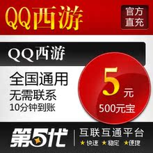 QQ西游点卡/QQ西游元宝/QQ西游5元500元宝/5Q币第五代自动快充