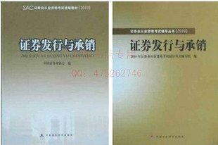 2010年证券从业资格考试考试教材  证券发行与承销教材+辅导