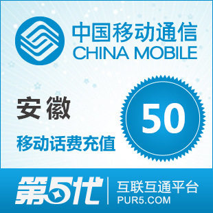[特价快充]安徽移动充值 手机话费充值 50元移动话费 自动充值