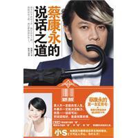正版全新《蔡康永的说话之道外表绝对不是人生的决胜点!限购1本