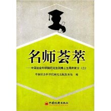 【商城正版】名师荟萃:中国社会科学院研究生院博士生导师简介2