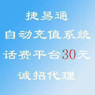 捷易通自动充值系统 代充30元 自动充值软件诚招代理