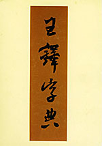 书籍图书店正版淘宝 王铎字典